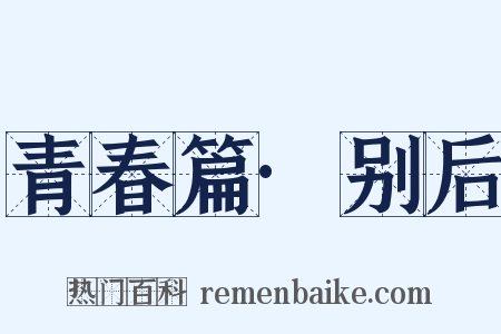 青春篇·别后是什么意思的图片
